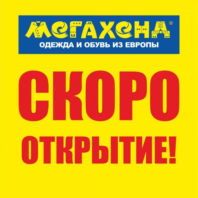 СКОРО!!! Открытие ВТОРОГО магазина МЕГАХЕНД в г. Новороссийск